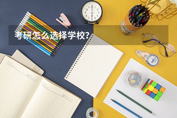考研怎么选择学校？