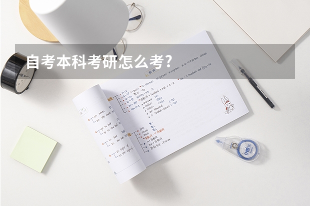 自考本科考研怎么考?