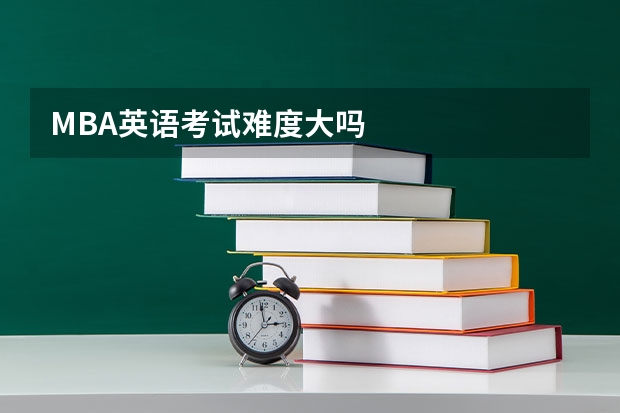 MBA英语考试难度大吗
