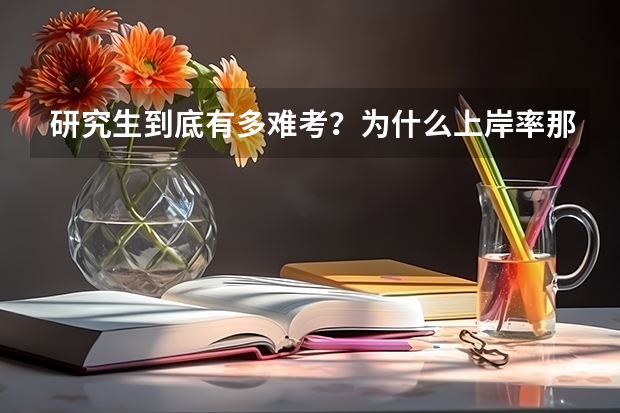 研究生到底有多难考？为什么上岸率那么低？