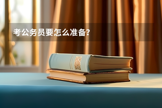 考公务员要怎么准备？
