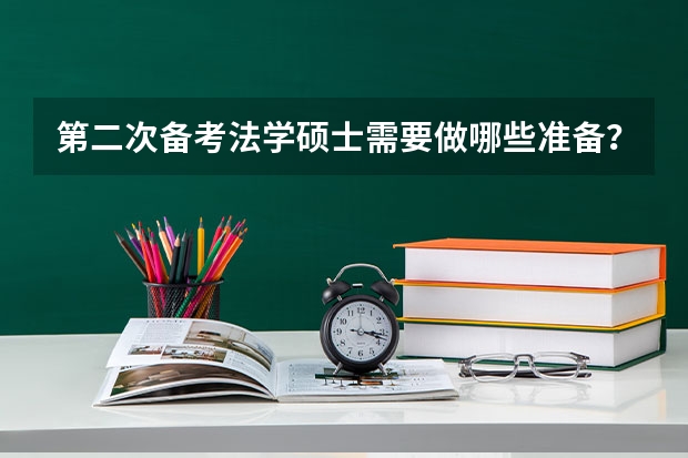 第二次备考法学硕士需要做哪些准备？