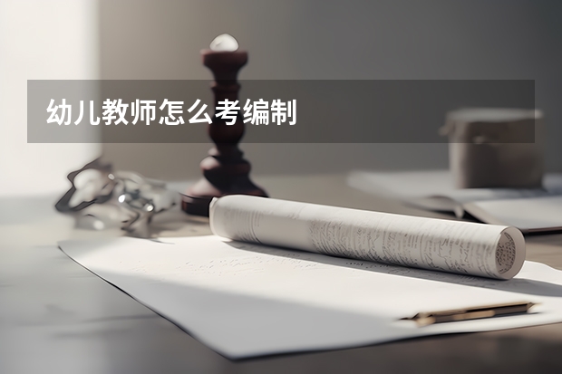 幼儿教师怎么考编制