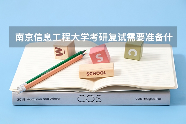 南京信息工程大学考研复试需要准备什么