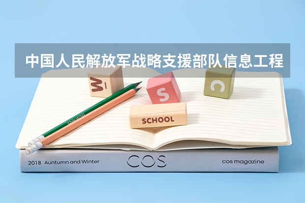 中国人民解放军战略支援部队信息工程大学好不好考研 中国人民解放军战略支援部队信息工程大学2023考研分数参考