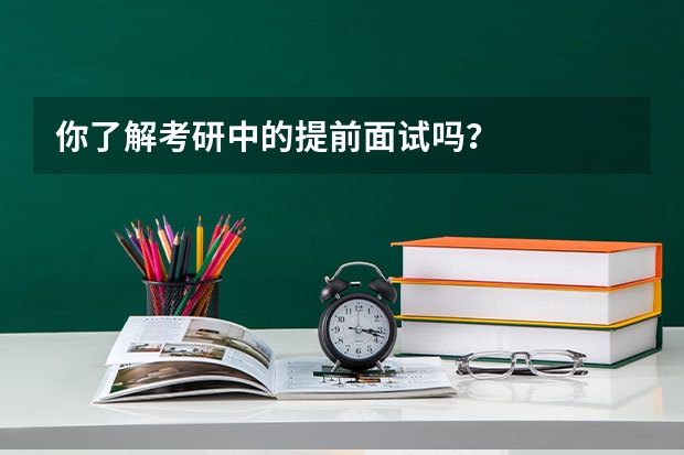 你了解考研中的提前面试吗？