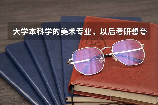 大学本科学的美术专业，以后考研想夸专业考研（翻译专业），可以给些规划或者建议吗？