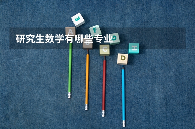 研究生数学有哪些专业