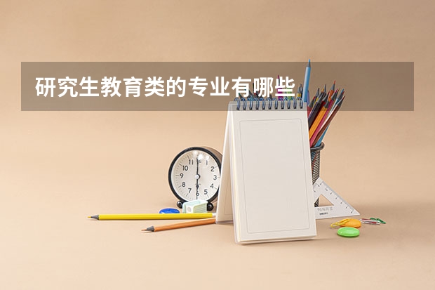 研究生教育类的专业有哪些