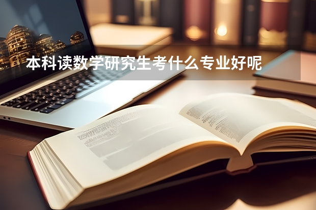 本科读数学研究生考什么专业好呢