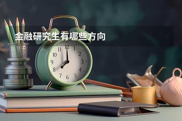 金融研究生有哪些方向