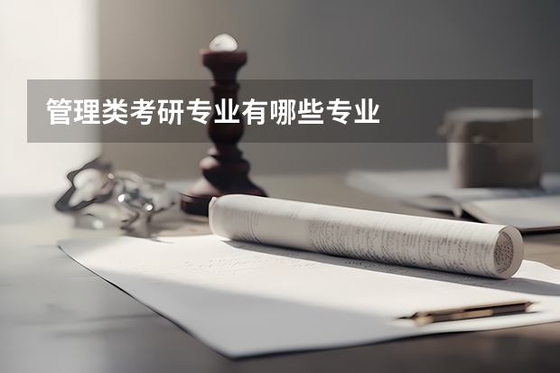 管理类考研专业有哪些专业