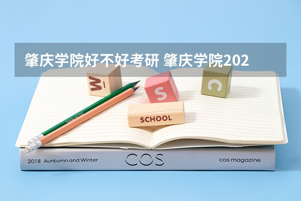 肇庆学院好不好考研 肇庆学院2023考研分数参考