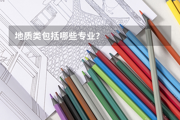 地质类包括哪些专业？