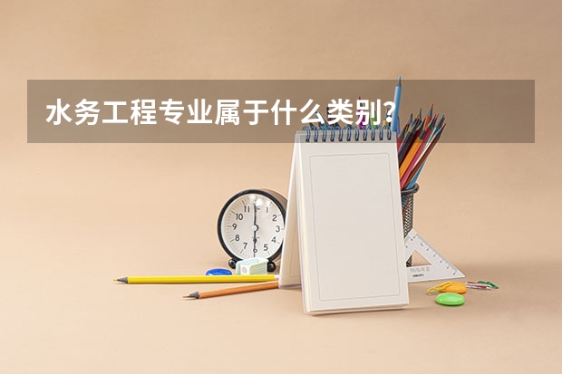 水务工程专业属于什么类别？