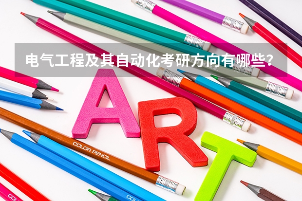电气工程及其自动化考研方向有哪些？
