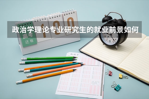 政治学理论专业研究生的就业前景如何？
