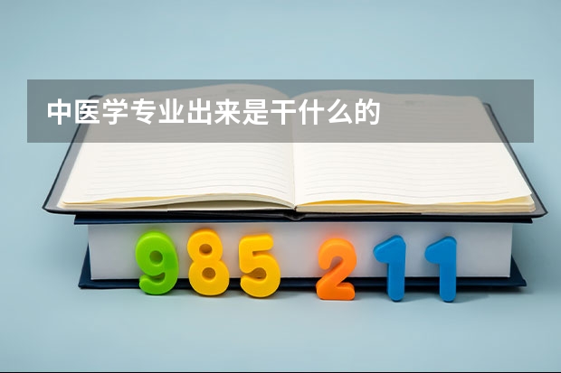 中医学专业出来是干什么的