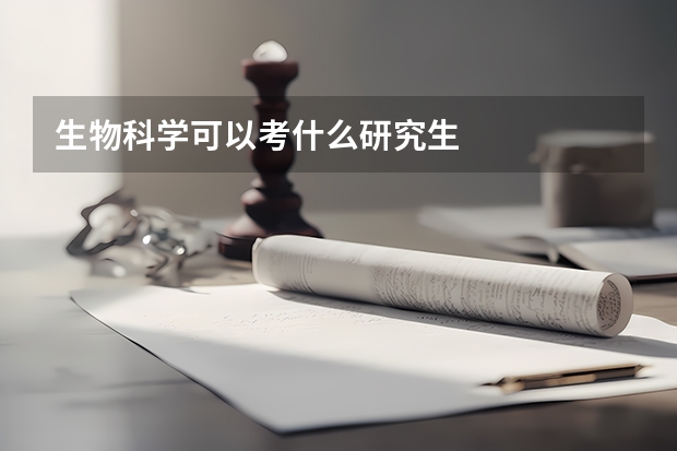 生物科学可以考什么研究生