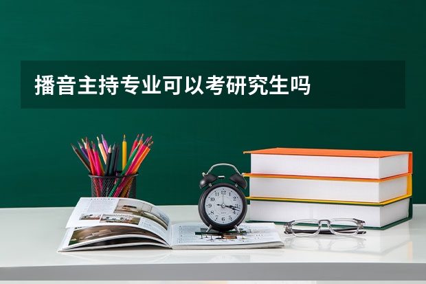 播音主持专业可以考研究生吗