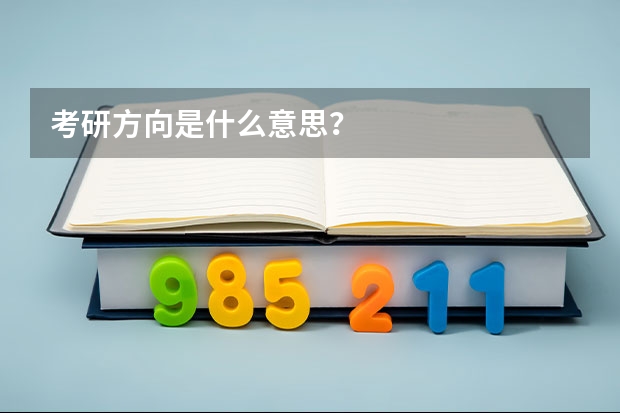考研方向是什么意思？