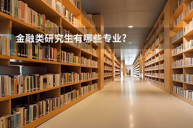 金融类研究生有哪些专业?