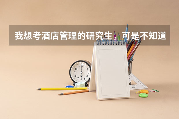 我想考酒店管理的研究生，可是不知道具体都考些什么，还有我是一名专科生。听说不用升本就可以直接考研，