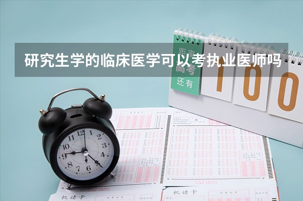 研究生学的临床医学可以考执业医师吗？
