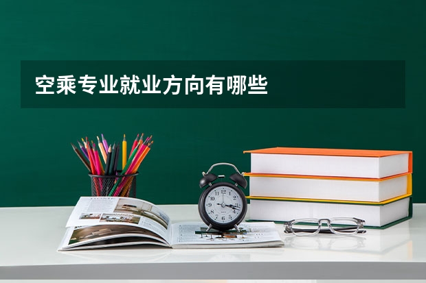 空乘专业就业方向有哪些