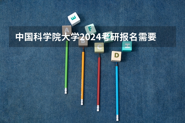 中国科学院大学2024考研报名需要具备哪些条件