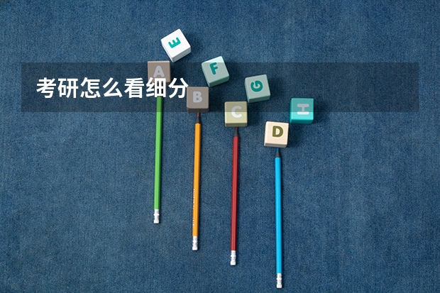 考研怎么看细分