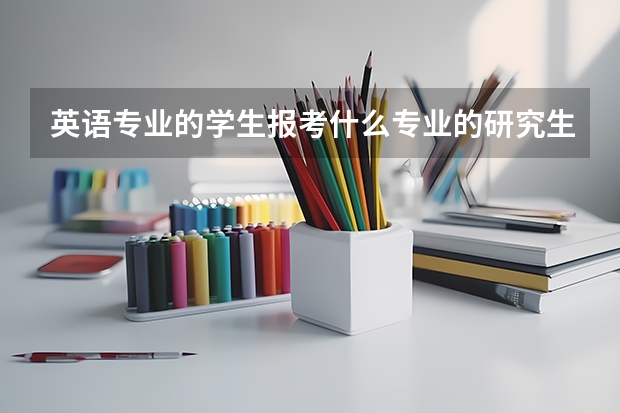 英语专业的学生报考什么专业的研究生比较合适