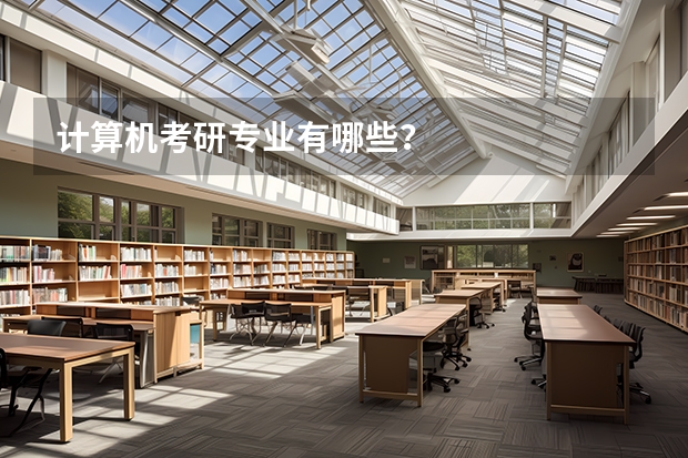计算机考研专业有哪些？