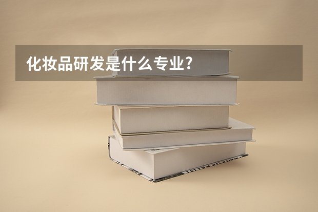 化妆品研发是什么专业?