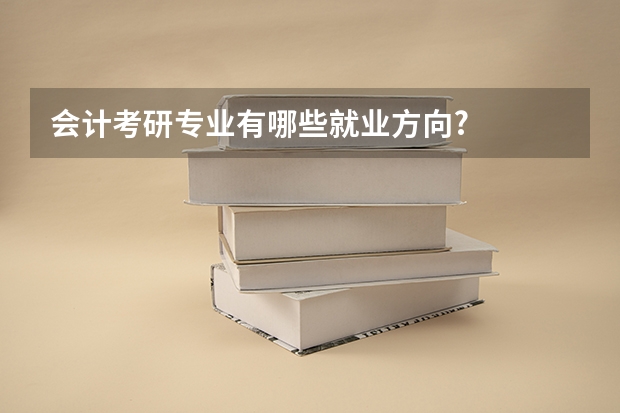 会计考研专业有哪些就业方向?