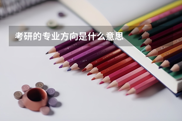 考研的专业方向是什么意思