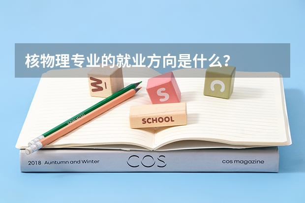 核物理专业的就业方向是什么？