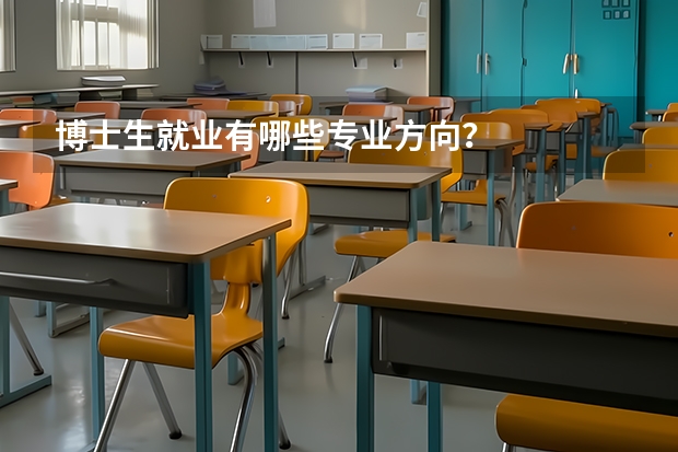 博士生就业有哪些专业方向？