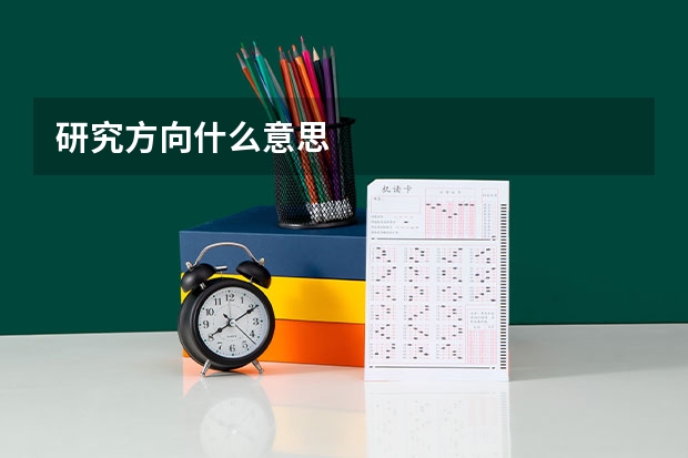 研究方向什么意思
