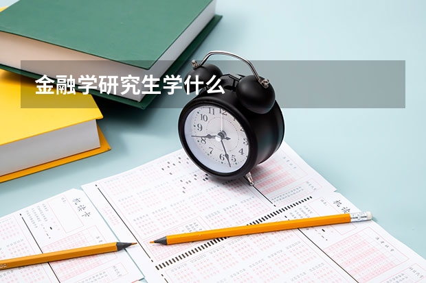 金融学研究生学什么