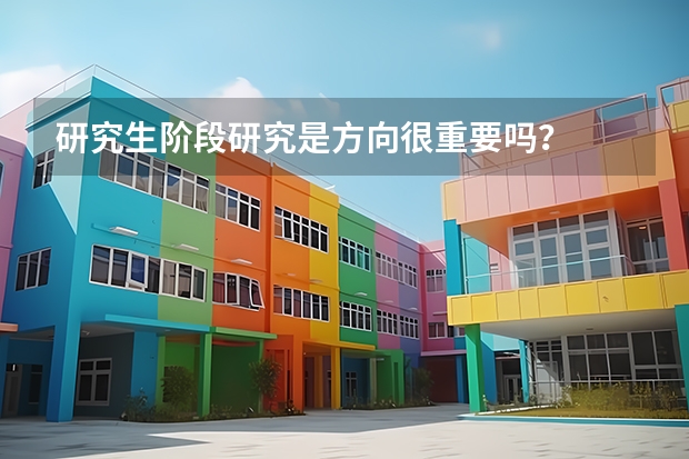 研究生阶段研究是方向很重要吗？