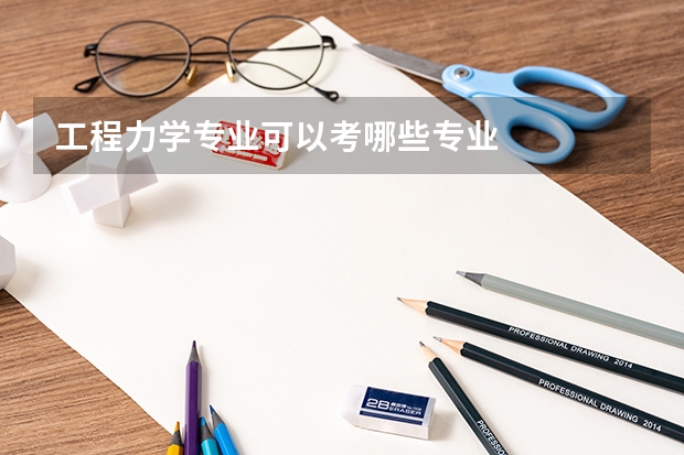 工程力学专业可以考哪些专业