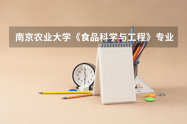 南京农业大学《食品科学与工程》专业的考研科目有哪些?