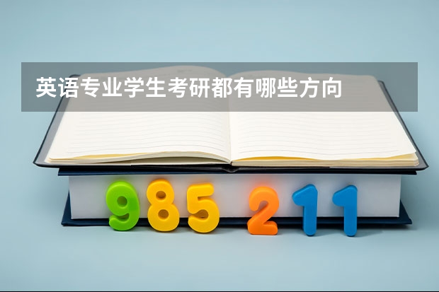 英语专业学生考研都有哪些方向