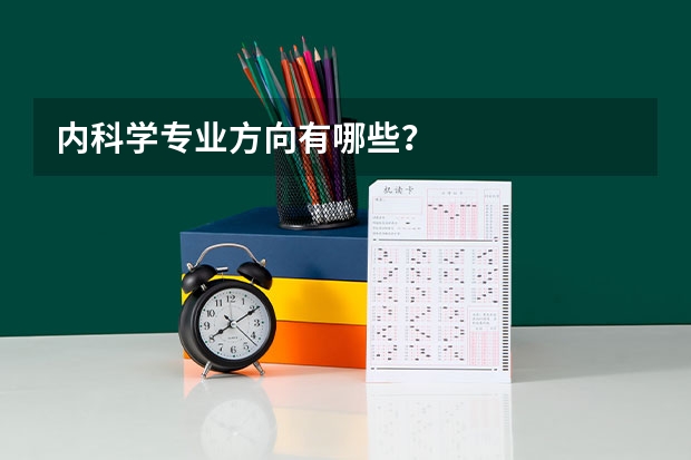 内科学专业方向有哪些？