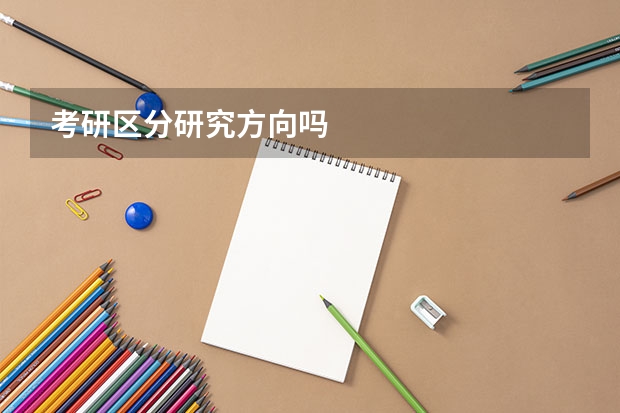 考研区分研究方向吗