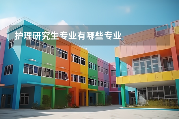 护理研究生专业有哪些专业