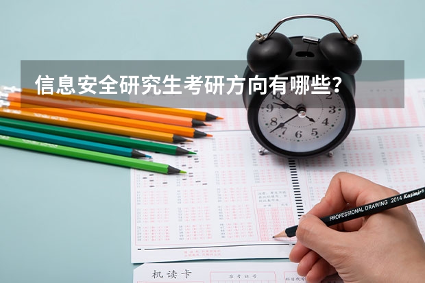 信息安全研究生考研方向有哪些？
