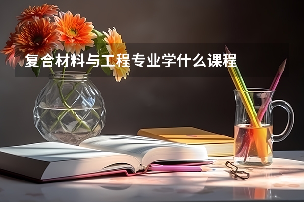 复合材料与工程专业学什么课程