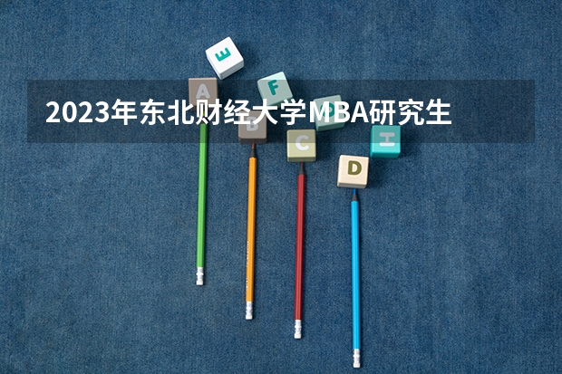 2023年东北财经大学MBA研究生的专业方向有哪些
